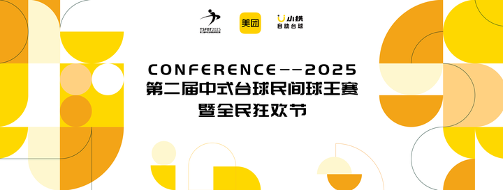 威斯尼斯入口千万级赛事第二届中式台球民间球王赛暨全民狂欢节正式开杆(图7)