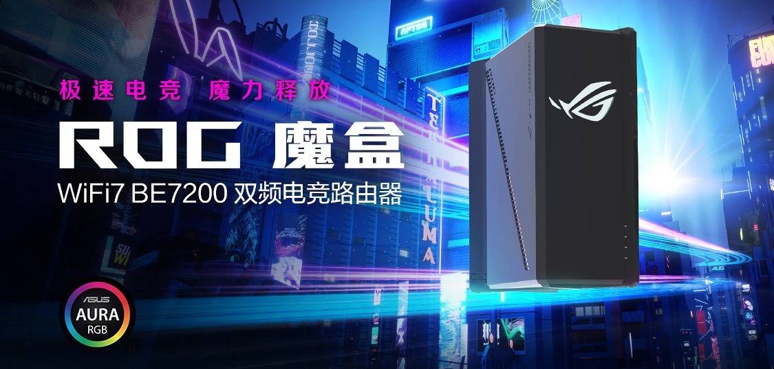 威斯尼斯入口ROG魔盒 WIFI7电竞路由器问世开启电竞潮玩新纪元(图1)