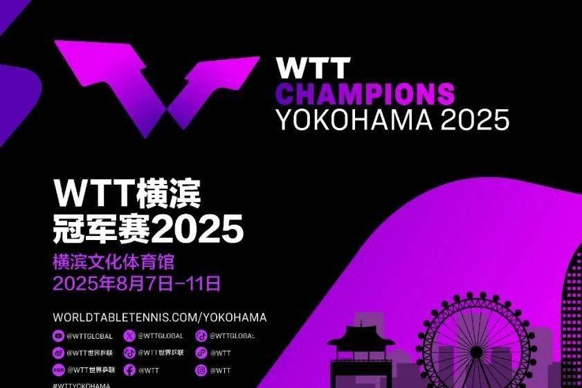 威斯尼斯重庆冠军赛还未开场世乒联首席执行官已在预告横滨冠军赛(图2)