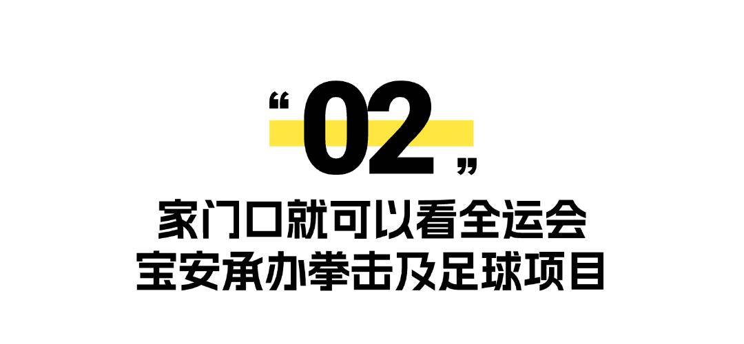 深威斯尼斯下载圳体育赛事大爆发这些比赛在宝安→(图9)