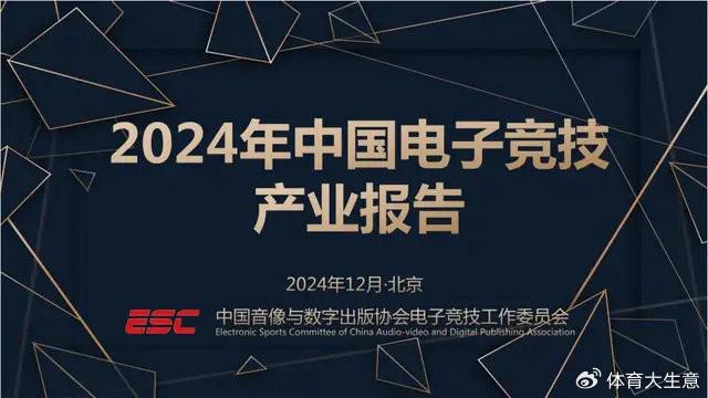 2024中国电竞产业报告：国内电竞用户约490亿射击类游戏玩家占14威斯尼斯app(图1)