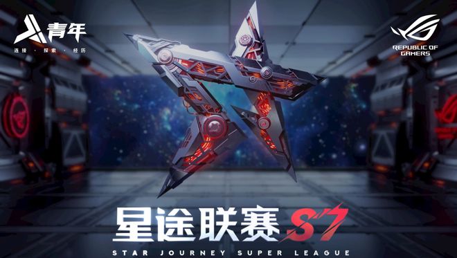 威斯尼斯app圆电竞梦的时刻到了星途联赛S7喊你一起见证冠军(图1)